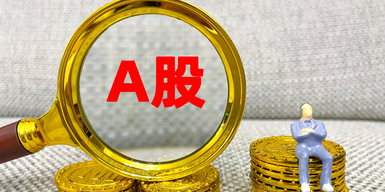 A股收评：沪指涨053% 大消费板块爆发